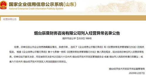 公示企业信息弄虚作假 烟台辰昱财务咨询公司 经营异常