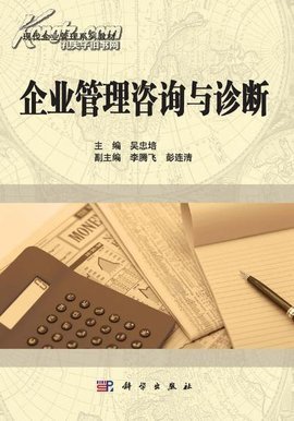 企业管理咨询与诊断_360百科
