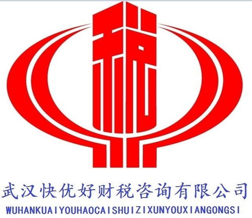 武汉快优好财税咨询