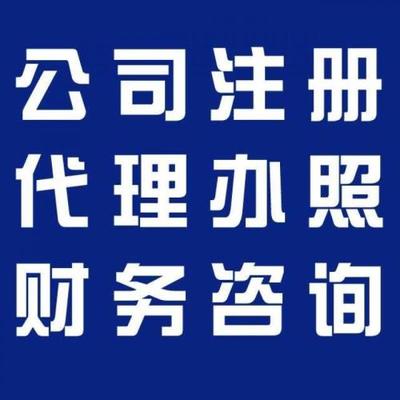 公司注册多少钱 至开企业管理 余杭公司注册