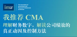 自成咨询 浅谈美国注册管理会计师cma给中国会计领域带来的影响