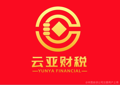 云亚财税咨询管理.